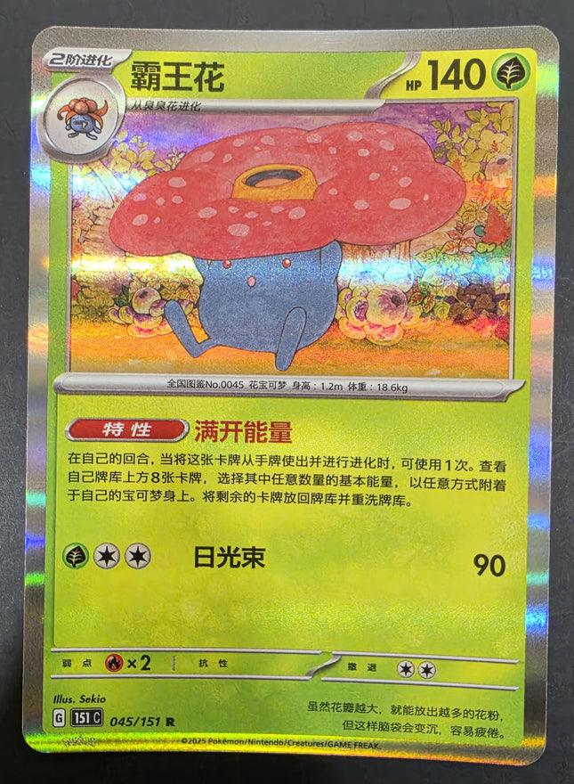 [Simplified Chinese] 151C  Vileplume / 霸王花 045/151 c