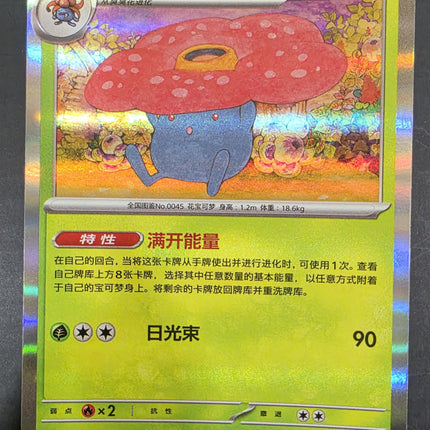 [Simplified Chinese] 151C  Vileplume / 霸王花  045 / 151  R