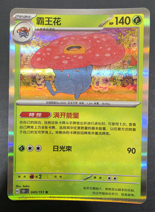 [Simplified Chinese] 151C  Vileplume / 霸王花  045 / 151  R
