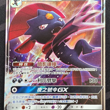 [Traditional Chinese] AS6a Weavile GX / 瑪狃拉 GX 110/196 RR