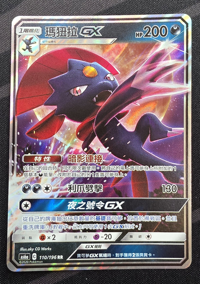 [Traditional Chinese] AS6a Weavile GX / 瑪狃拉 GX 110/196 RR