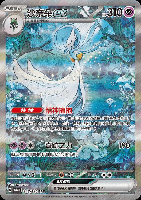 [Traditional Chinese] SV4AF Gardevoir ex / 沙奈朵ex 348/190 SAR