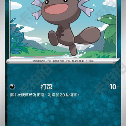 [Traditional Chinese] SVMF Paldean Wooper/ 帕底亞烏波 073/175 C