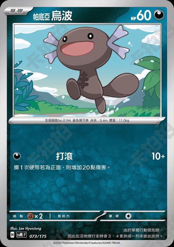 [Traditional Chinese] SVMF Paldean Wooper/ 帕底亞烏波 073/175 C