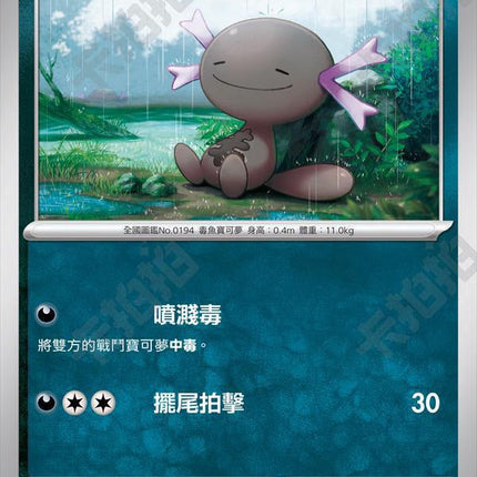 [Traditional Chinese] SV3F Paldean Wooper/ 帕底亞烏波 067/108 C
