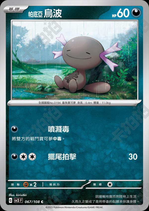 [Traditional Chinese] SV3F Paldean Wooper/ 帕底亞烏波 067/108 C