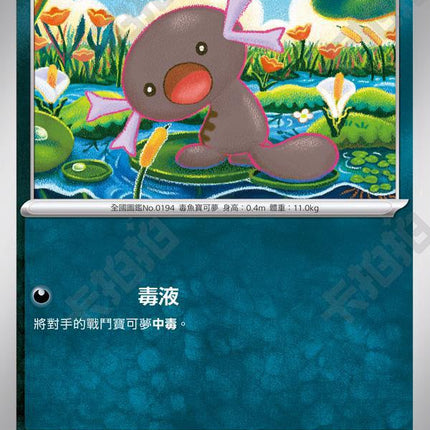[Traditional Chinese] SVDF Paldean Wooper/ 帕底亞烏波 069/139 C