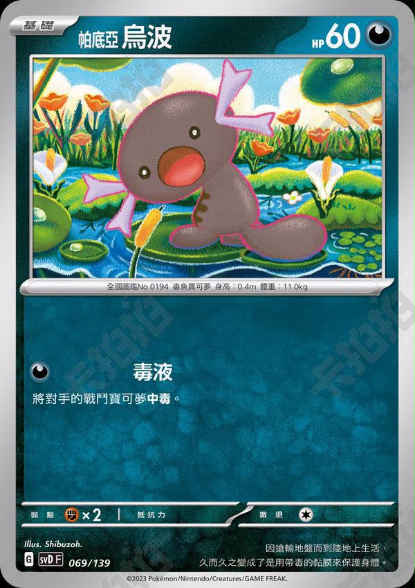 [Traditional Chinese] SVDF Paldean Wooper/ 帕底亞烏波 069/139 C