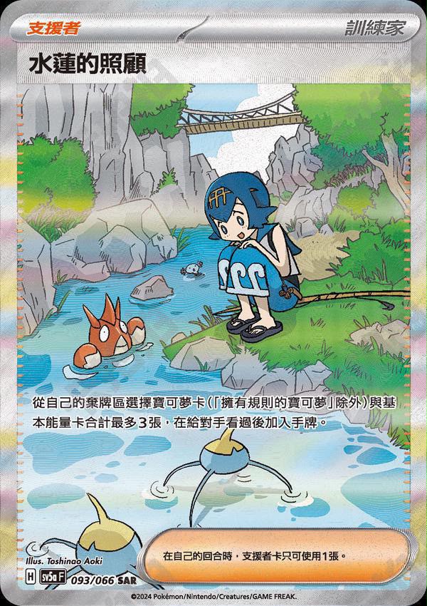 [Traditional Chinese] SV5AF Lana's Aid/ 水蓮的照顧 093/066 SAR