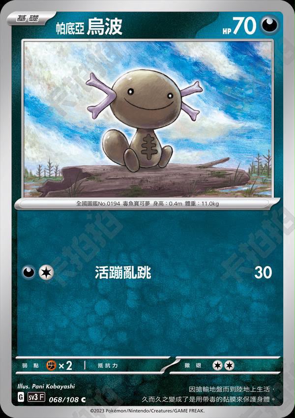 [Traditional Chinese] SV3F Paldean Wooper/ 帕底亞烏波 068/108 C