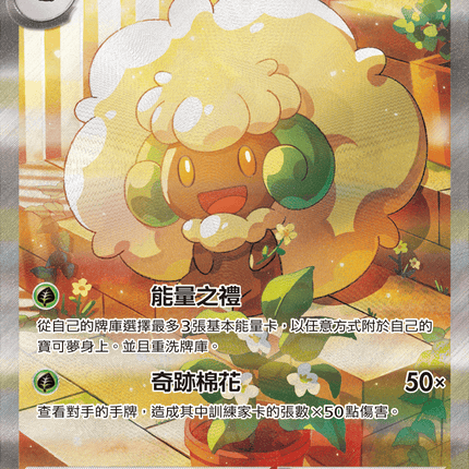 [Traditional Chinese] Whimsicott ex / 風妖精ex 167/086 SAR SV11WF