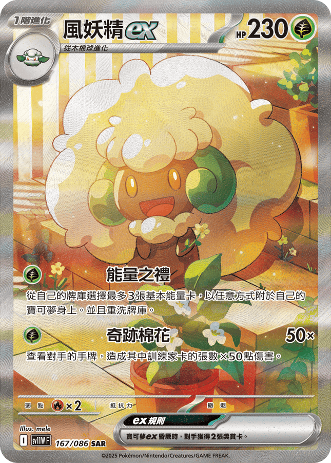 [Traditional Chinese] Whimsicott ex / 風妖精ex 167/086 SAR SV11WF