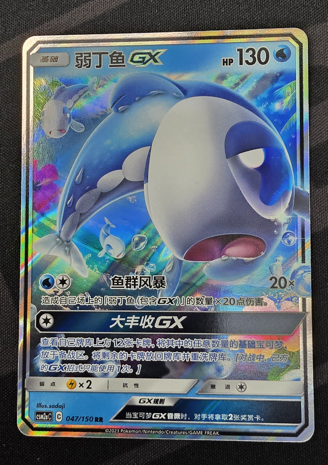 [Simplified Chinese] CSM2aC Wishiwashi GX / 弱丁鱼 GX 47/150 RR