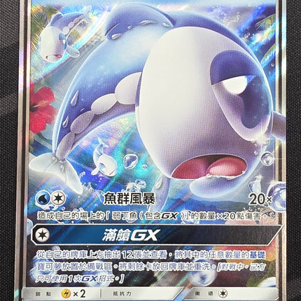 [Traditional Chinese] AS6b Wishiwashi GX /弱丁魚 GX 061 /194 RR