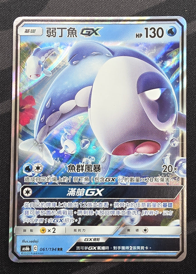 Shop [Traditional Chinese] AS6b Wishiwashi GX / GX 061 /194 RR  TCGHOBBY