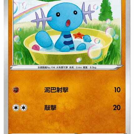 [Traditional Chinese] SC2DF Wooper/烏波 069/157 C
