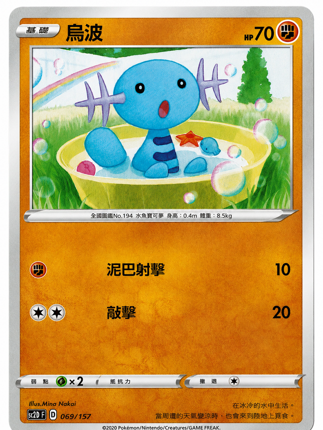 [Traditional Chinese] SC2DF Wooper/烏波 069/157 C