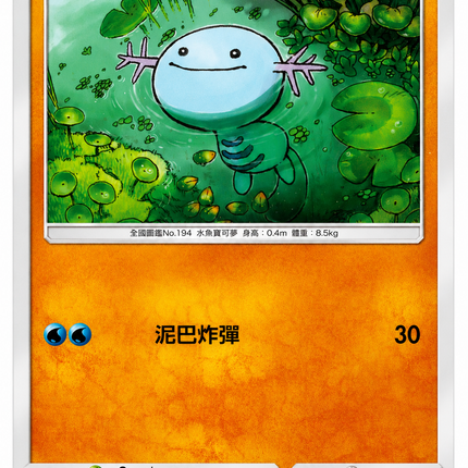 [Traditional Chinese] AS5a Wooper/烏波 090/184 C