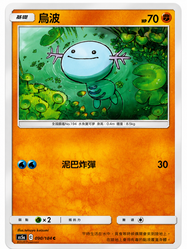 [Traditional Chinese] AS5a Wooper/烏波 090/184 C