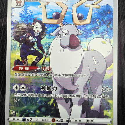 [Traditional Chinese] S9aF Wyrdeer / 詭角鹿 070/067 CHR