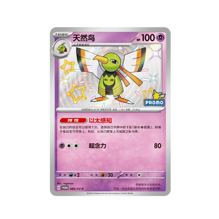 Pokémon Xatu Promo Card 天然鳥 085/SV-P 