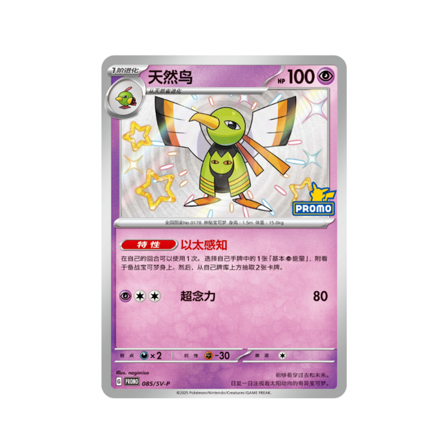 Pokémon Xatu Promo Card 天然鳥 085/SV-P 