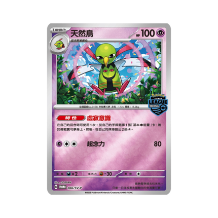 Pokémon Xatu Promo Card 天然鳥 066/SV-P - Traditional Chinese Exclusive