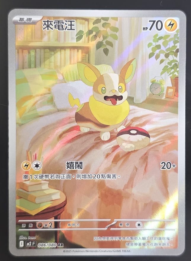 [Traditional Chinese] M2F Yamper / 來電汪 086/080 AR