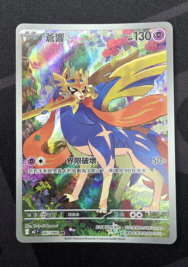 [Traditional Chinese] M2F Zacian / 蒼響 87/080 AR