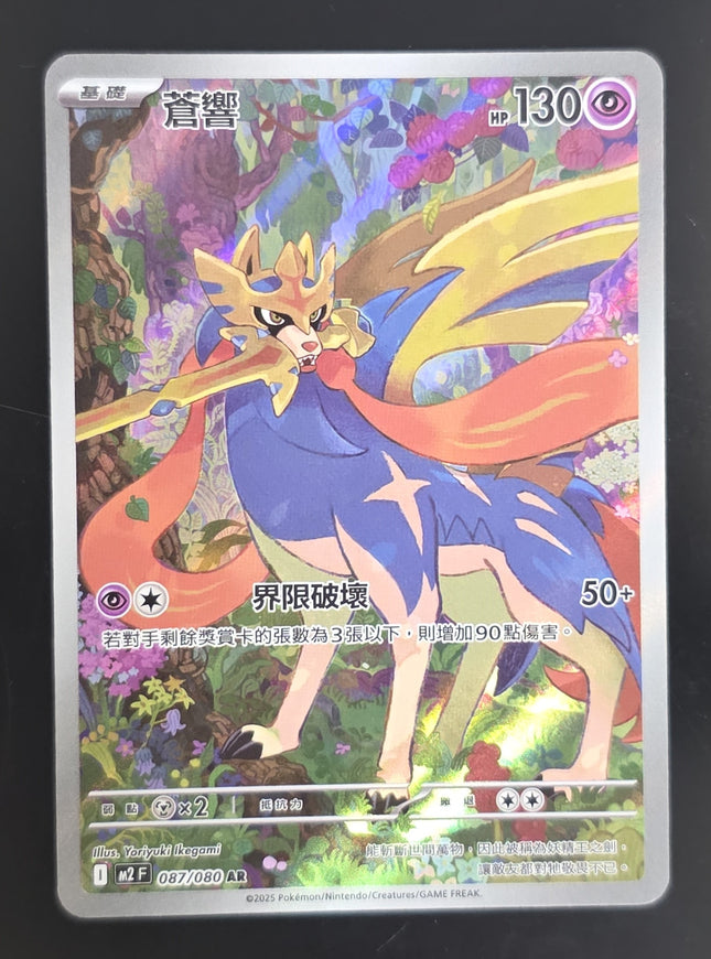 [Traditional Chinese] M2F Zacian / 蒼響 087/080 AR
