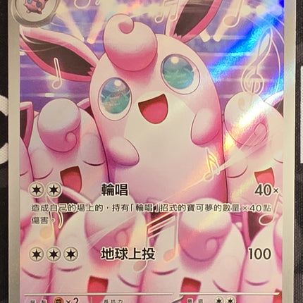 [Traditional Chinese] M2F Wigglytuff/胖可丁 091/080 AR