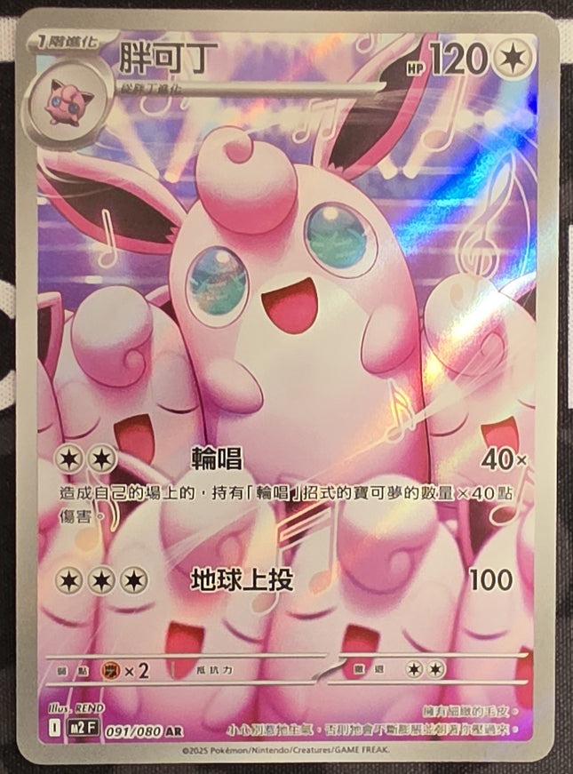 [Traditional Chinese] M2F Wigglytuff/胖可丁 091/080 AR