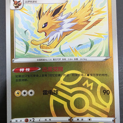 [Simplified Chinese] CBB2C 0309/14 Jolteon / 雷伊布 R