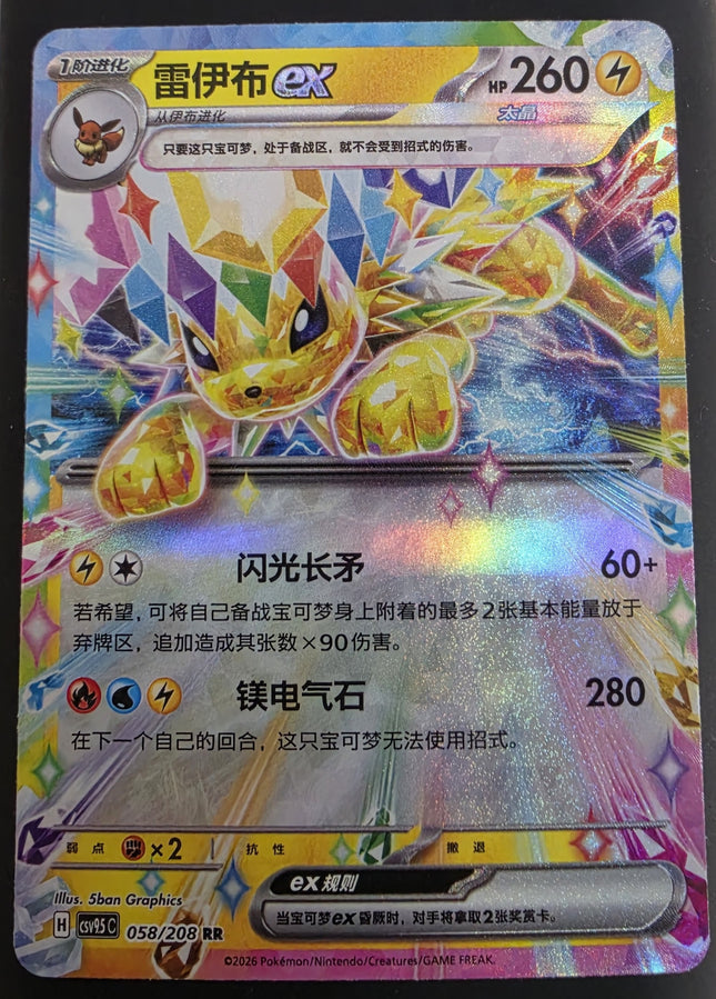 [Simplified Chinese] CSV9.5C Jolteon ex／雷伊布 058/208 RR