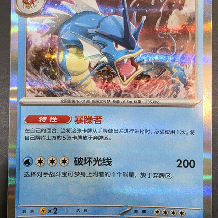 [Simplified Chinese] 151C Gyarados／暴鯉龍 130/151 R