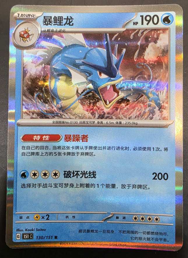 [Simplified Chinese] 151C Gyarados／暴鯉龍 130/151 R