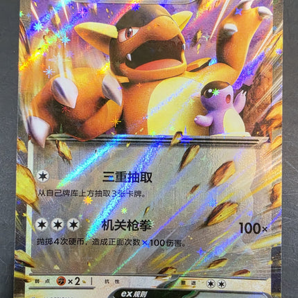 [Simplified Chinese] 151C Kangaskhan ex／袋獸 ex 115/151 RR