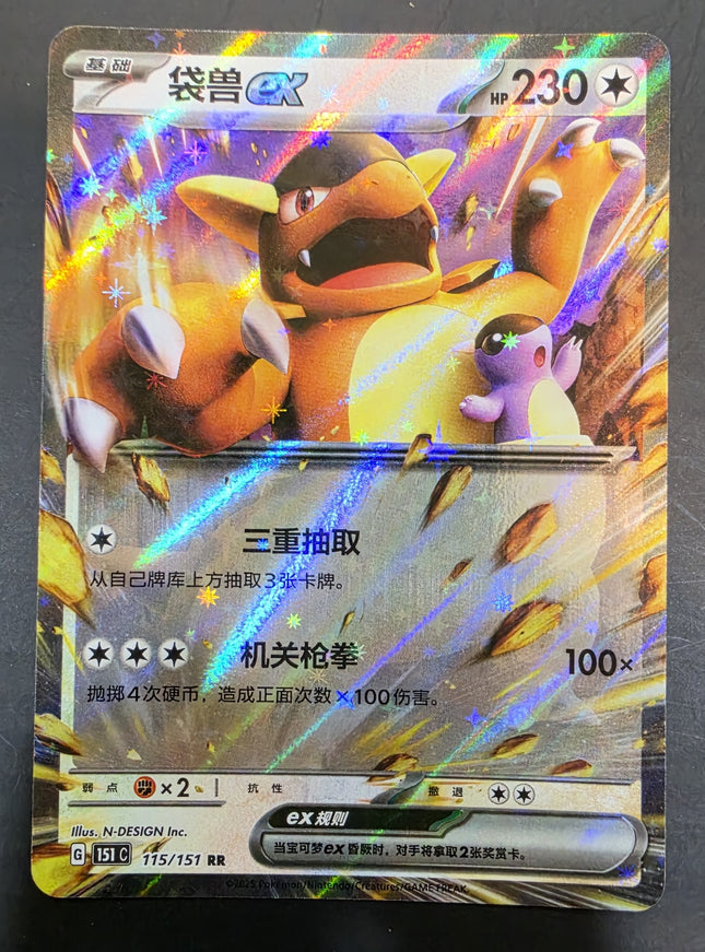 [Simplified Chinese] 151C Kangaskhan ex／袋獸 ex 115/151 RR