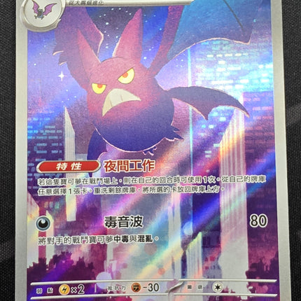 [Traditional Chinese] M4F Crobat / 叉字蝠 091/083 AR