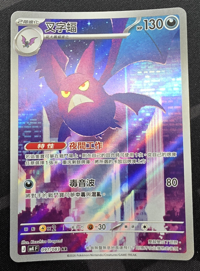 [Traditional Chinese] M4F Crobat / 叉字蝠 091/083 AR