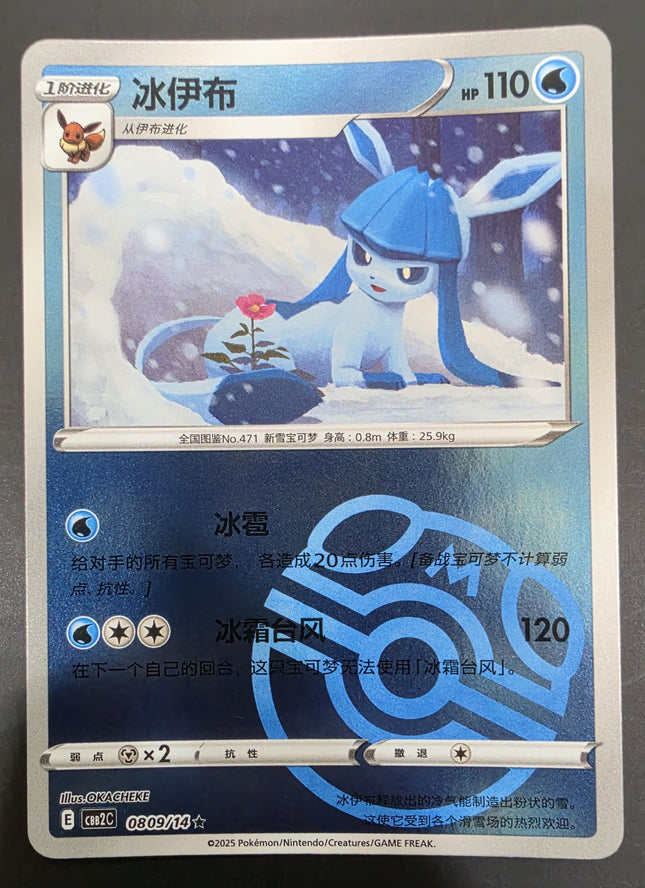 [Simplified Chinese] CBB2C 0809/14 Glaceon / 冰伊布 R