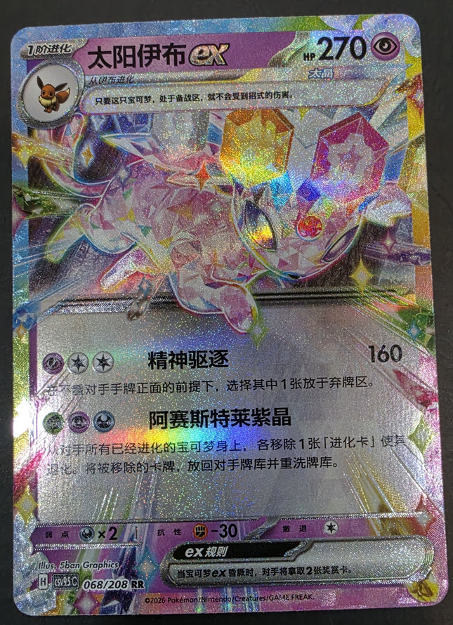 [Simplified Chinese] CSV9.5C 068 / 208 Espeon ex / 太阳伊布ex RR