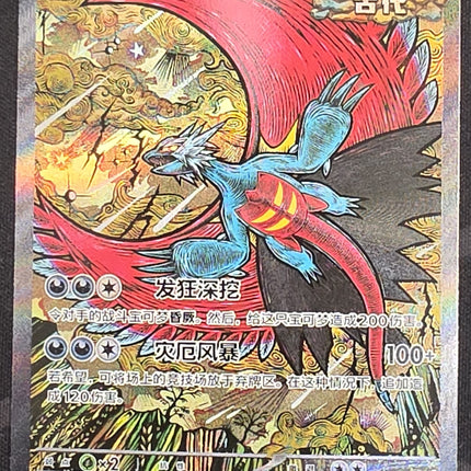 [Simplified Chinese] csv95C Roaring Moon ex / 轟鳴月 ex 240/208 SAR