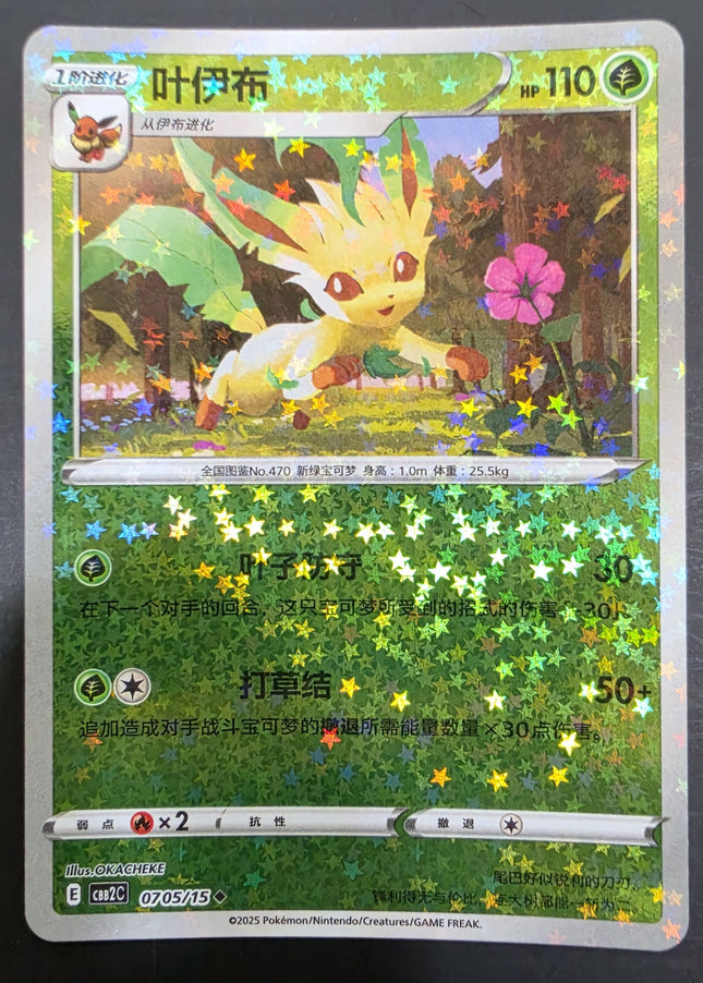 [Simplified Chinese] CBB2C Leafeon／葉伊布 0705/15