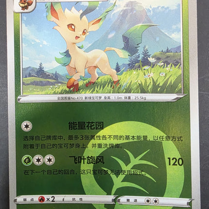 [Simplified Chinese] CBB2C Leafeon／葉伊布 0702/15 R