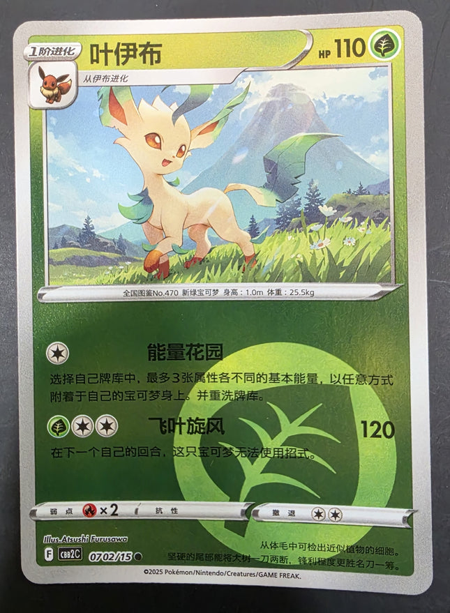 [Simplified Chinese] CBB2C Leafeon／葉伊布 0702/15 R