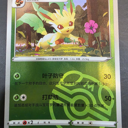 [Simplified Chinese] CBB2C Leafeon / 葉伊布 0709/15 R