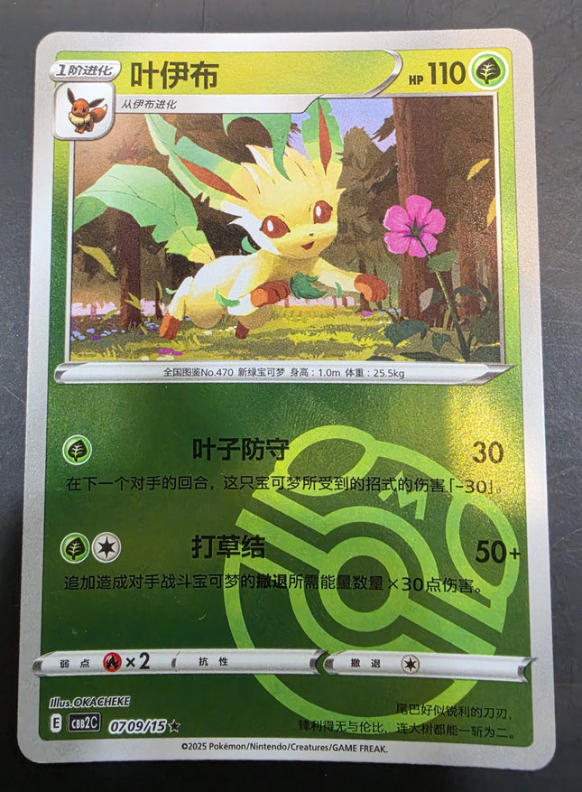 [Simplified Chinese] CBB2C Leafeon / 葉伊布 0709/15 R