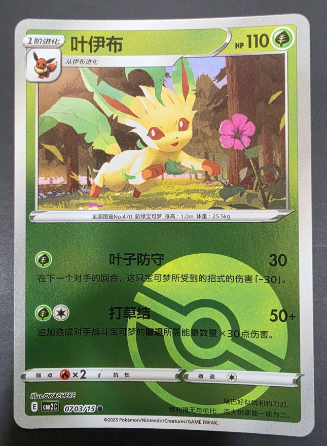 [Simplified Chinese] CBB2C Leafeon／葉伊布 0703/15