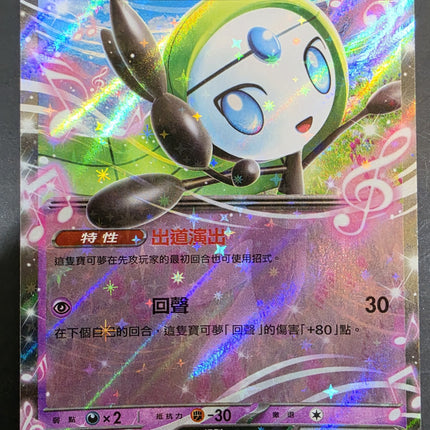[Traditional Chinese] SV11BF Meloetta ex／美洛耶塔ex 047/086 RR